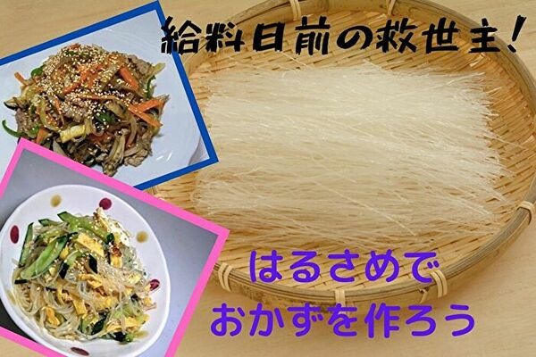 業ス「春雨」で給料日前を乗り切る　おかずに便利な春雨の活用方法 画像