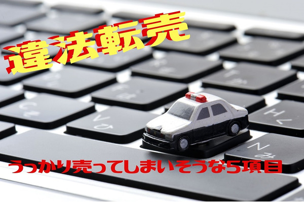 【違法転売】マスクだけじゃない「うっかり売ってしまいそう」な5項目　知らなくても罰則か逮捕 画像