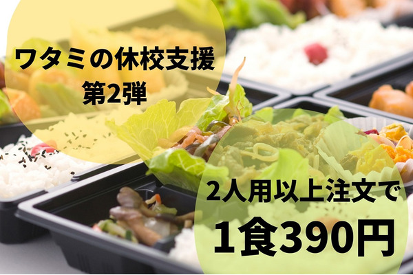 【ワタミの宅食 休校支援 第2弾】2人用以上注文で1食390円　親子で利用して充実の食生活 画像