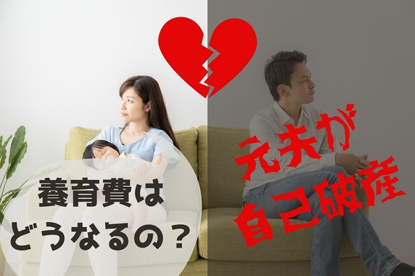【養育費】離婚相手が自己破産しても「全額請求」できる　借金まみれの元夫に「支払ってもらう」方法 画像
