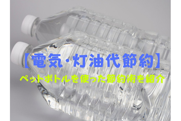 【電気・灯油代節約】ペットボトルを使った節約術　「湯たんぽ」「ビニール保存容器」 画像