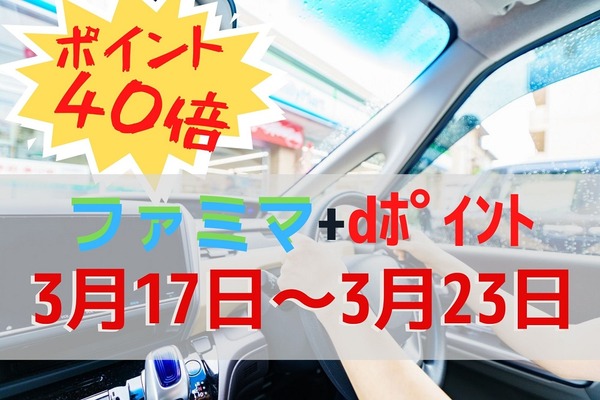 【3/17～23】ポイント40倍をファミマ＋dポイントカード提示で獲得　支払い方法との最強タッグも紹介 画像