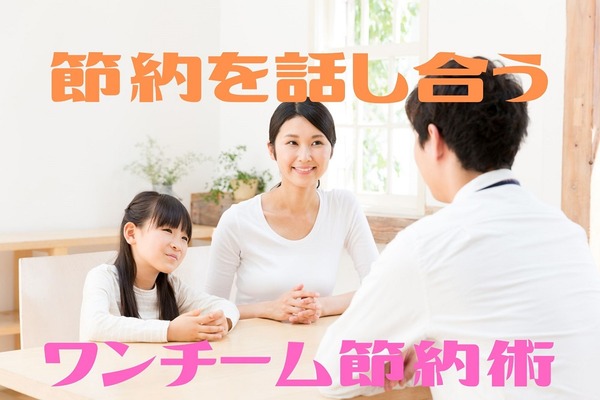 家族で取り組む「ワンチーム節約術」は、「家計の実態」と「目標額」の共有で、当事者意識・金銭感覚・絆を育む 画像