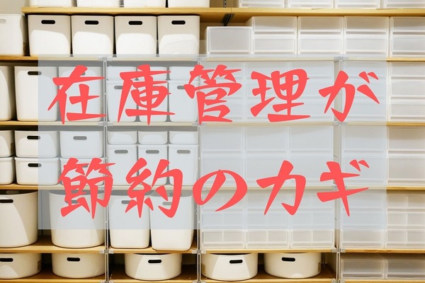 日用品費を抑える6つのポイント　在庫管理が節約のカギ 画像