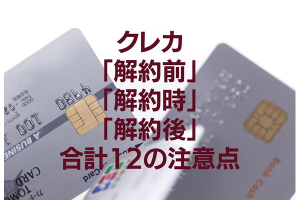 クレジットカード「解約前」「解約時」「解約後」合計12の注意点を解説 画像