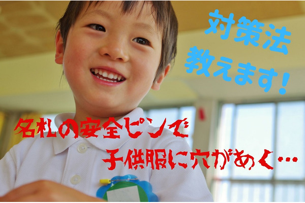 【被服費節約】名札の安全ピンで開いてしまう穴　繕い方と穴を開けない方法 画像