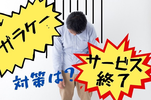 ガラケー向け電子マネーサービスが続々と終了　4つの対策案を紹介 画像