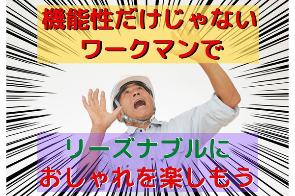 ワークマンのプチプラ購入は節約につながる　機能性だけじゃないオシャレな3商品を紹介 画像