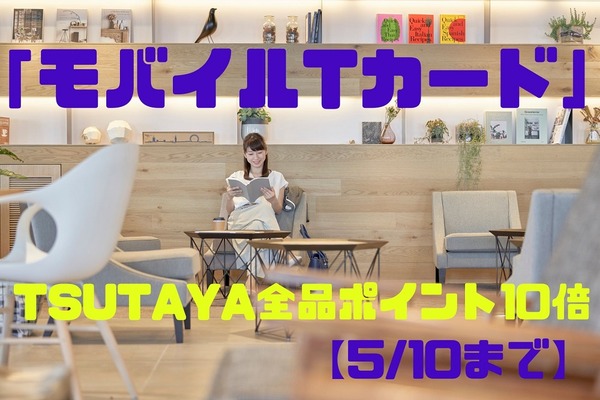 【5/10まで】「モバイルTカード」でTSUTAYA全品ポイント10倍　登録方法から注意点まで徹底解説 画像