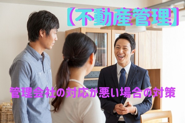 【賃貸経営】管理会社の対応が悪い場合の対処法　管理会社変更の際の注意点 画像
