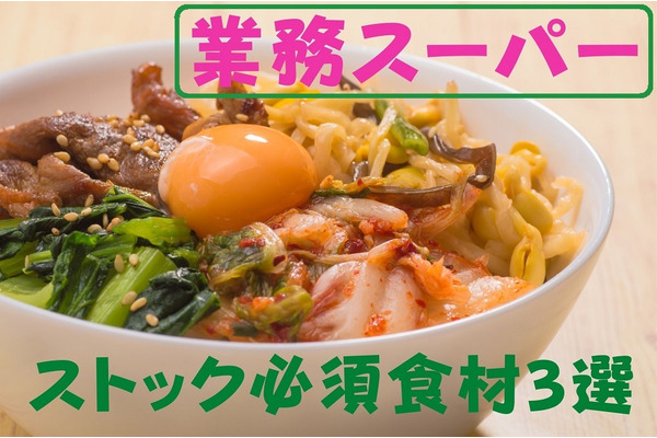 【業ス歴8年の筆者直伝】食費を抑えて春休み＆自粛ムードを乗り切る　高コスパ「ストック必須食材」3選 画像