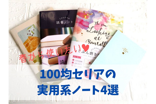 【セリア】ノートで始める新習慣　日記・ToDoリスト・読書記録・贈答記録におすすめの4冊 画像