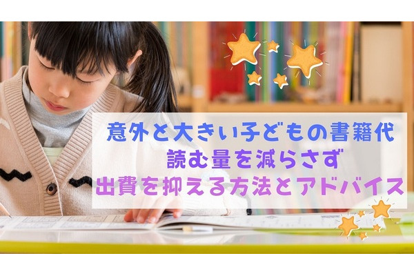 高額な子どもの書籍代　読む量を減らさず出費を抑える方法とアドバイス 画像