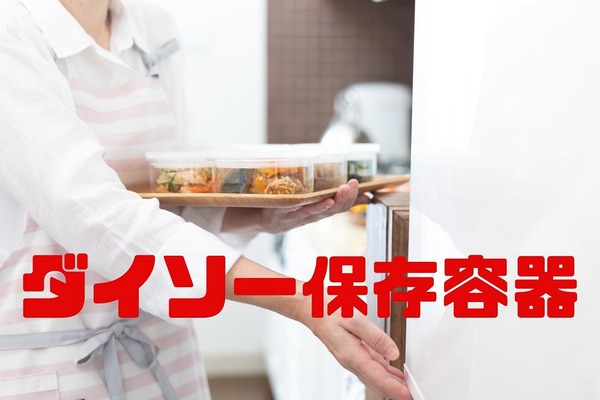 【使用例写真付き】「食費節約」に役立つダイソーの「保存容器」7選　特徴を解説 画像