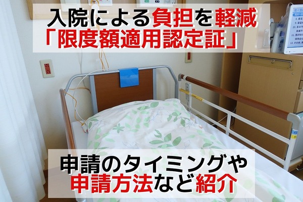 入院による負担を軽減「限度額適用認定証」　申請のタイミングや申請方法など紹介 画像