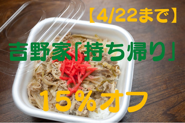 【4/22まで】吉野家「持ち帰り」が15％オフ　さらにお得になる支払い方法なども解説 画像