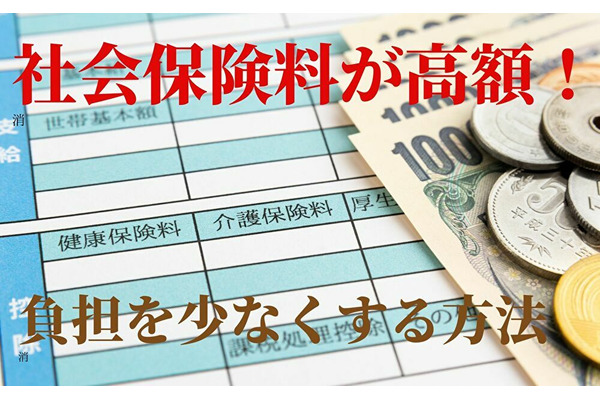 社会保険料の負担を軽くする方法　ポイントは3～5月の働き方にあった 画像