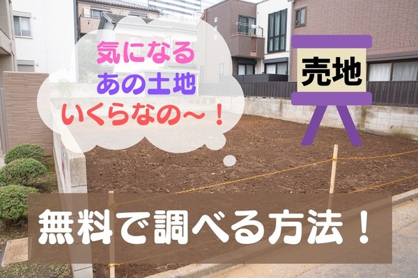 土地の価格を無料で調べる方法　検討中・専門家への依頼前に活用して必要経費を抑える 画像