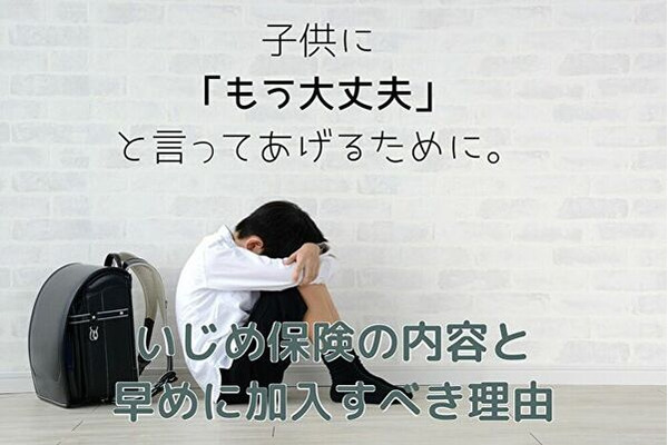 「いじめ保険」で子供を守る　補償内容と金額や加入時期を解説 画像