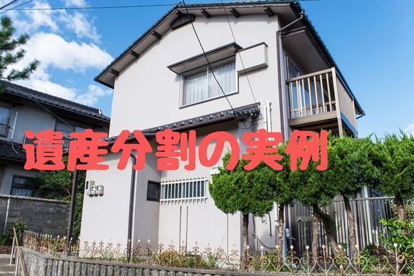 【実話：円満な遺産分割】譲る気持ちが、最終的な相続額を多くすることも 画像
