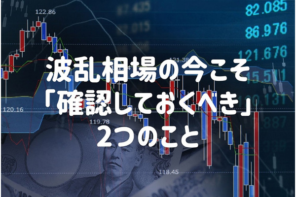 波乱相場の今こそ「投資継続可能な環境を作る」ために「確認しておくべき」2つのこと 画像