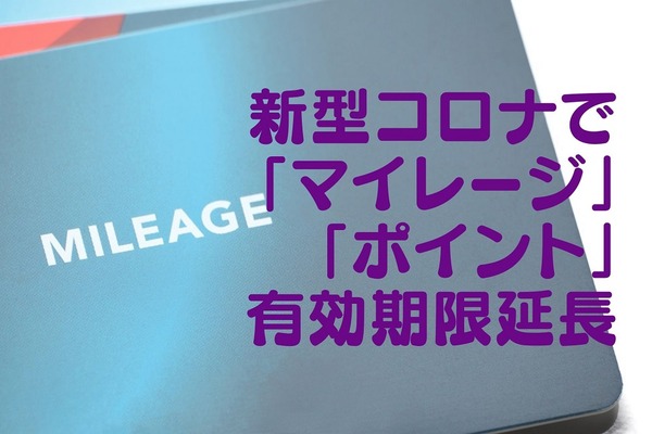 「マイレージ」「ポイント」有効期限延長　ANA・JAL・dポイントなどの猶予措置を失効前に要チェック 画像