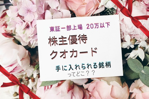 【5月権利確定・株主優待】東証1部20万円以下で「クオカード」がもらえる銘柄5選 画像