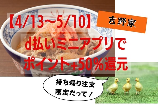 【4/13～5/10】d払いミニアプリで吉野家持ち帰り注文なら+50％還元　併用可キャンペーンと注意点 画像