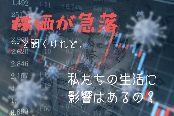 【コロナショック】株価急落が生活にもたらす影響を「景気動向指数」から考察　個人でできる対策も解説 画像