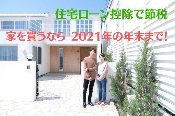 【老後のお金を増やす】家を買うなら 2021年の年末までに！　住宅ローン控除で節税しよう 画像