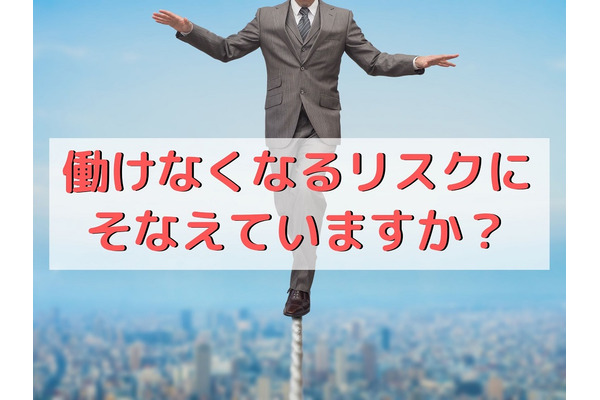 自営業やフリーランスは損保の「所得補償保険」で働けなくなった時のリスクに備えよう 画像