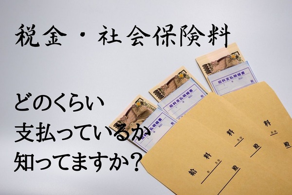 【税金・社会保険料】年収別の負担率と計算方法　納税額を知る大切さ 画像