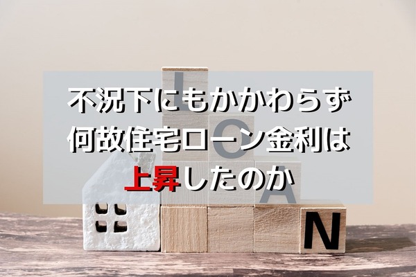 不況下で上昇する「住宅ローン金利」　税収悪化見込みから、国債発行額が膨れ上がる懸念が原因か 画像
