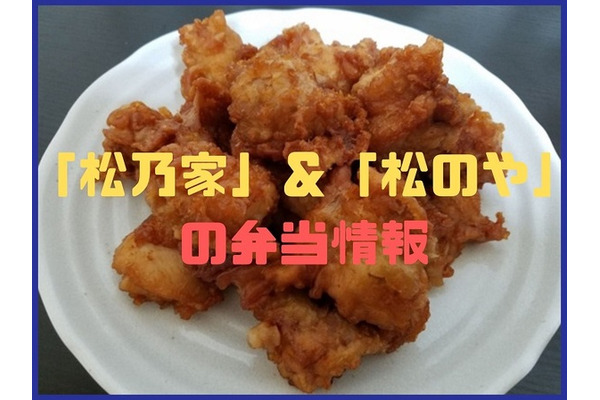 「500円値引き定期券」が食卓を救う　松屋チェーン「松乃家」＆「松のや」の弁当情報 画像