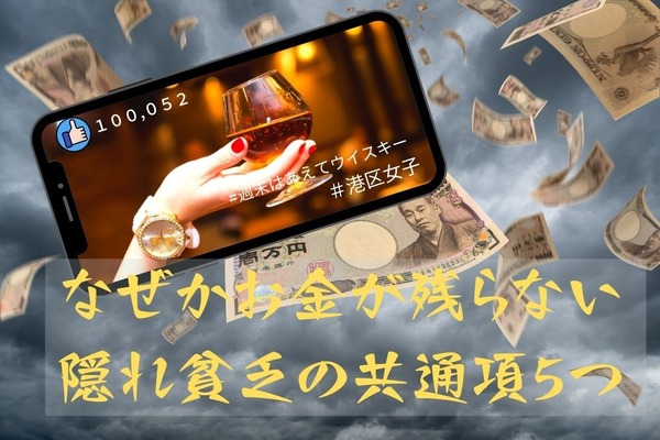 なぜかお金が残らない「隠れ貧乏」の共通項5つ　ならないためにまずは先取り貯金、そして収支管理 画像