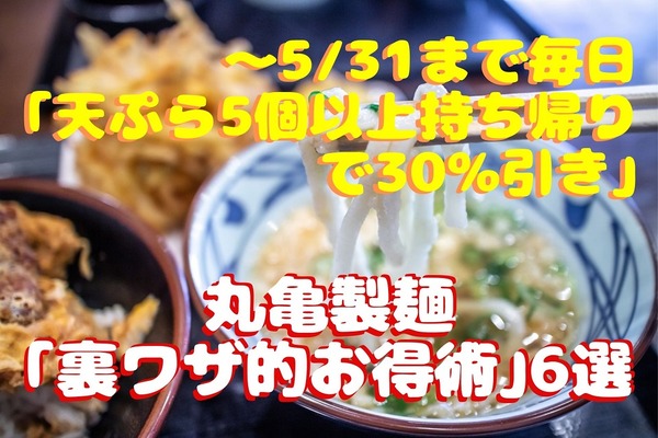 【丸亀製麺】 ～5/31まで毎日「天ぷら5個以上持ち帰りで30％引き」と裏ワザ的お得術6選 画像