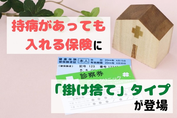 「持病があっても入れる保険」は無駄なのか　業界初の「掛け捨て」タイプを新しい選択肢に 画像