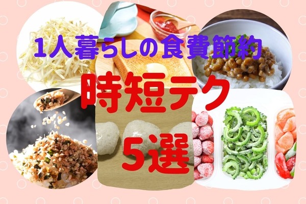 1人暮らしの食費を上手に節約「自炊が面倒にならない」ラクチン＆時短「5つのポイント」 画像