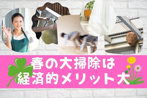 「春掃除」で水道光熱費を節約　巣ごもり中こそ家族全員でカビ・汚れ退治。おすすめ箇所とコツ 画像