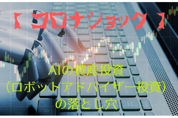 【AIの資産運用】未知だと予測不能　ロボアドバイザー投資で身につけるべき3つの習慣 画像