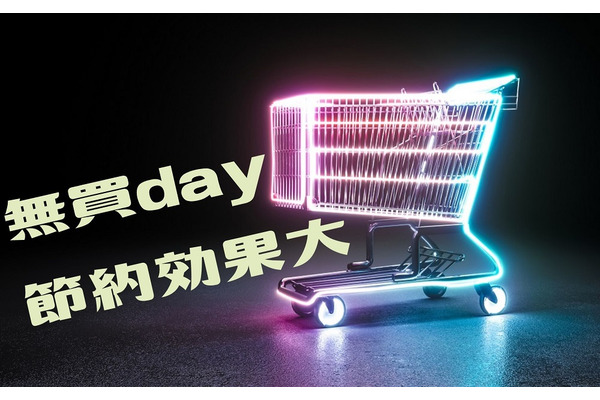 「無買day」を増やすと、食費は節約できる　無買を制する4つのコツ 画像