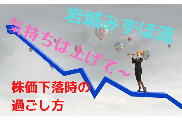【岩城みずほ流】株価下落時の過ごし方　今は値動きより自身をみつめる 画像