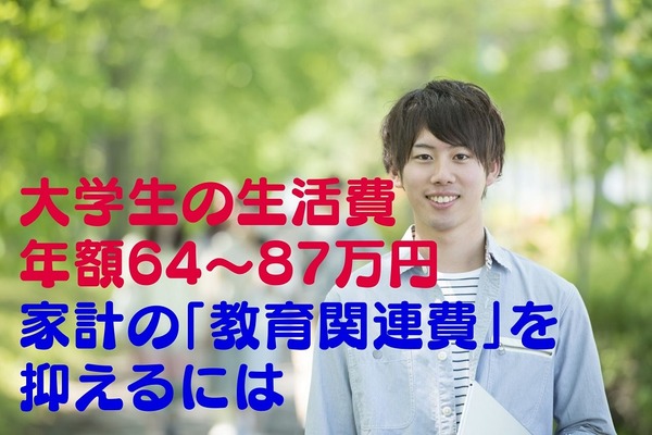 【大学生の生活費は年額64～87万円】家計の「教育関連費」を抑えるための各家庭の「適正金額」の見極め方 画像