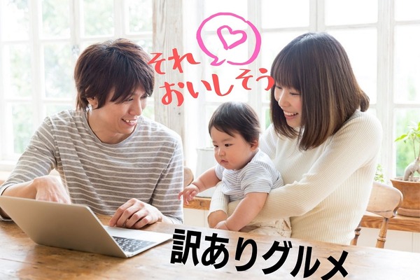 「訳ありグルメ」おすすめ5サイト　巣ごもり買い物でお得を探そ！ 画像