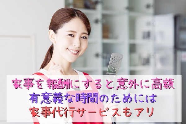 【家事年収】名もなき家事の報酬　有意義な時間のために「家事代行サービス」 画像