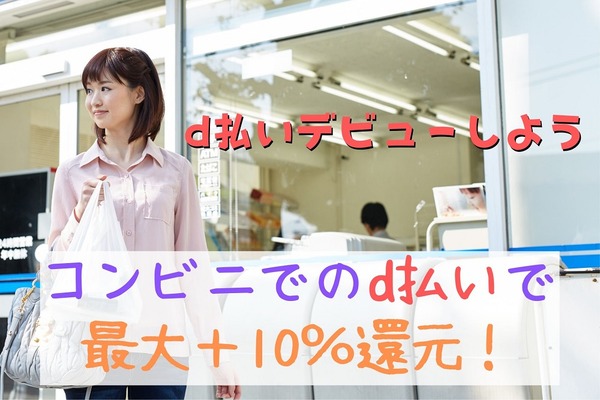 コンビニでのd払いで最大＋10％還元　d払いデビューなら今！ 画像
