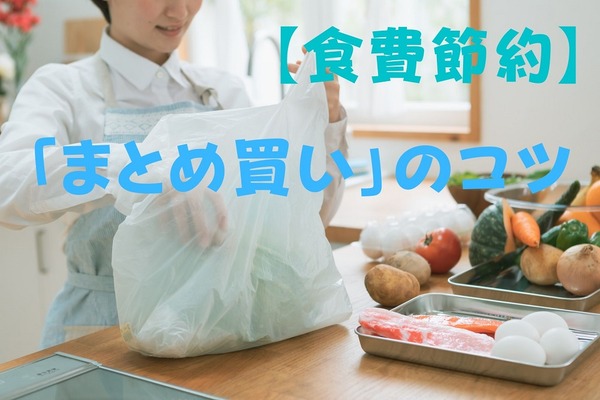 【食費節約】週に1、2回スーパーに行くだけで乗り切る「まとめ買い」のコツ 画像
