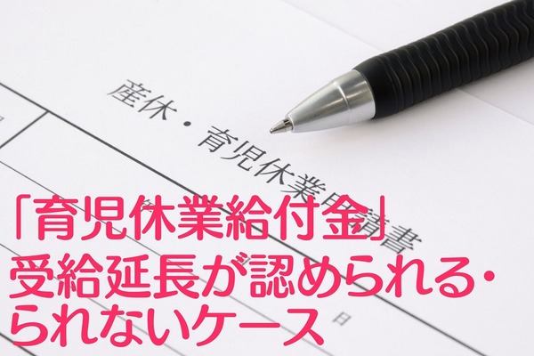 「育児休業給付金」受給延長が認められる・られないケースと注意点　第2子「出産手当金」との比較 画像