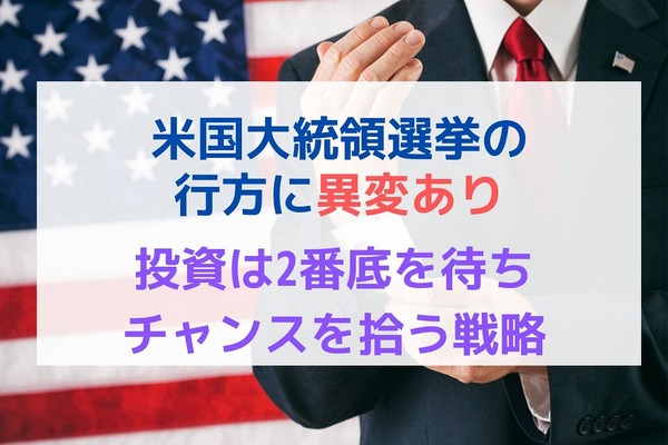 コロナで米国大統領選挙の行方に異変　投資は2番底を待ちチャンスを拾う戦略 画像