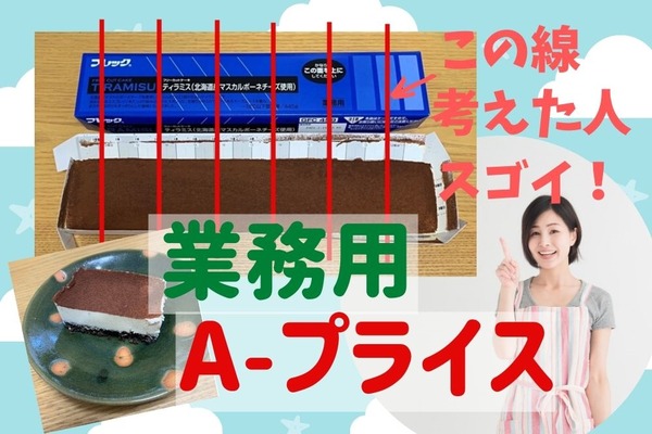 業務用は業スだけじゃない！ 「A-プライス」の「高コスパ食品」4選と「お得に利用する」方法 画像
